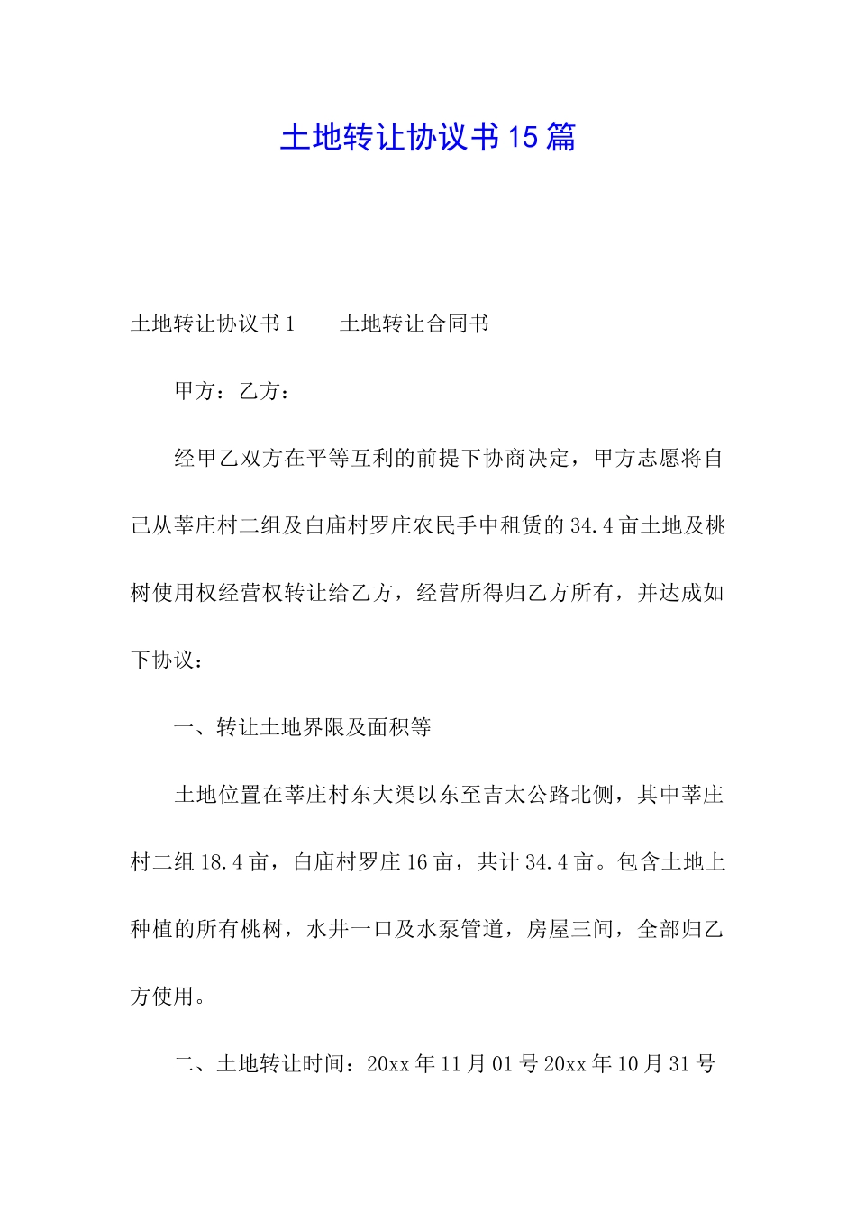 土地转让协议书15篇_第1页
