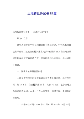 土地转让协议书15篇