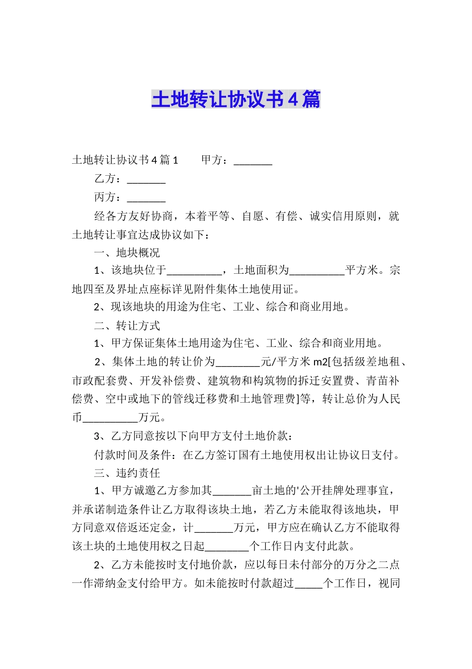 土地转让协议书4篇_第1页