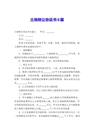 土地转让协议书4篇