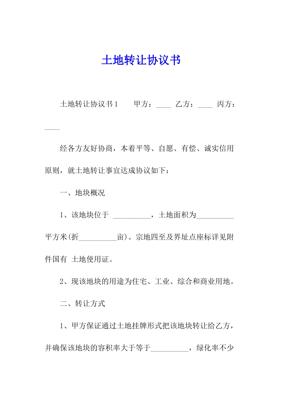 土地转让协议书_第1页