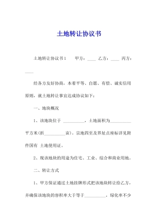 土地转让协议书