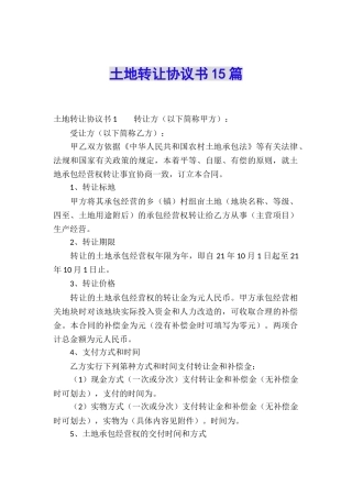 土地转让协议书15篇