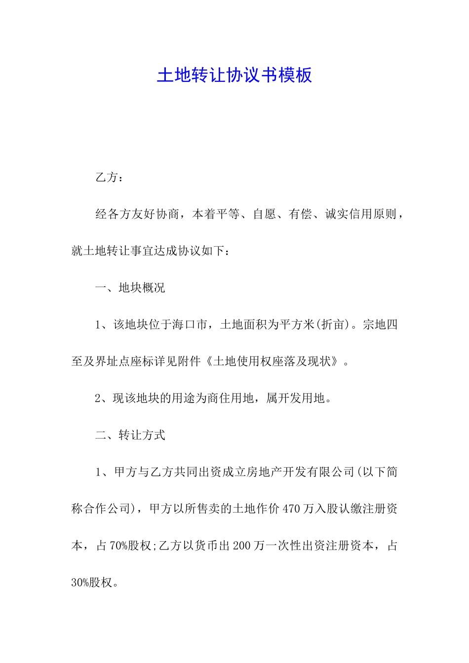 土地转让协议书模板_第1页