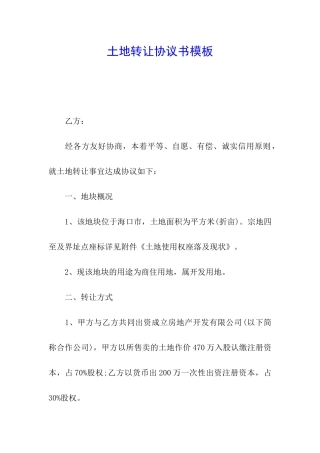 土地转让协议书模板