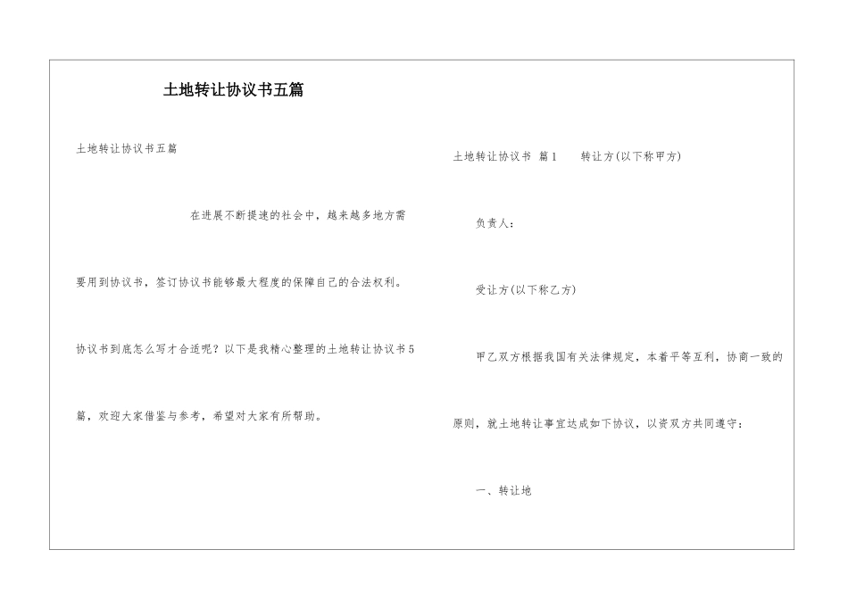 土地转让协议书五篇_第1页