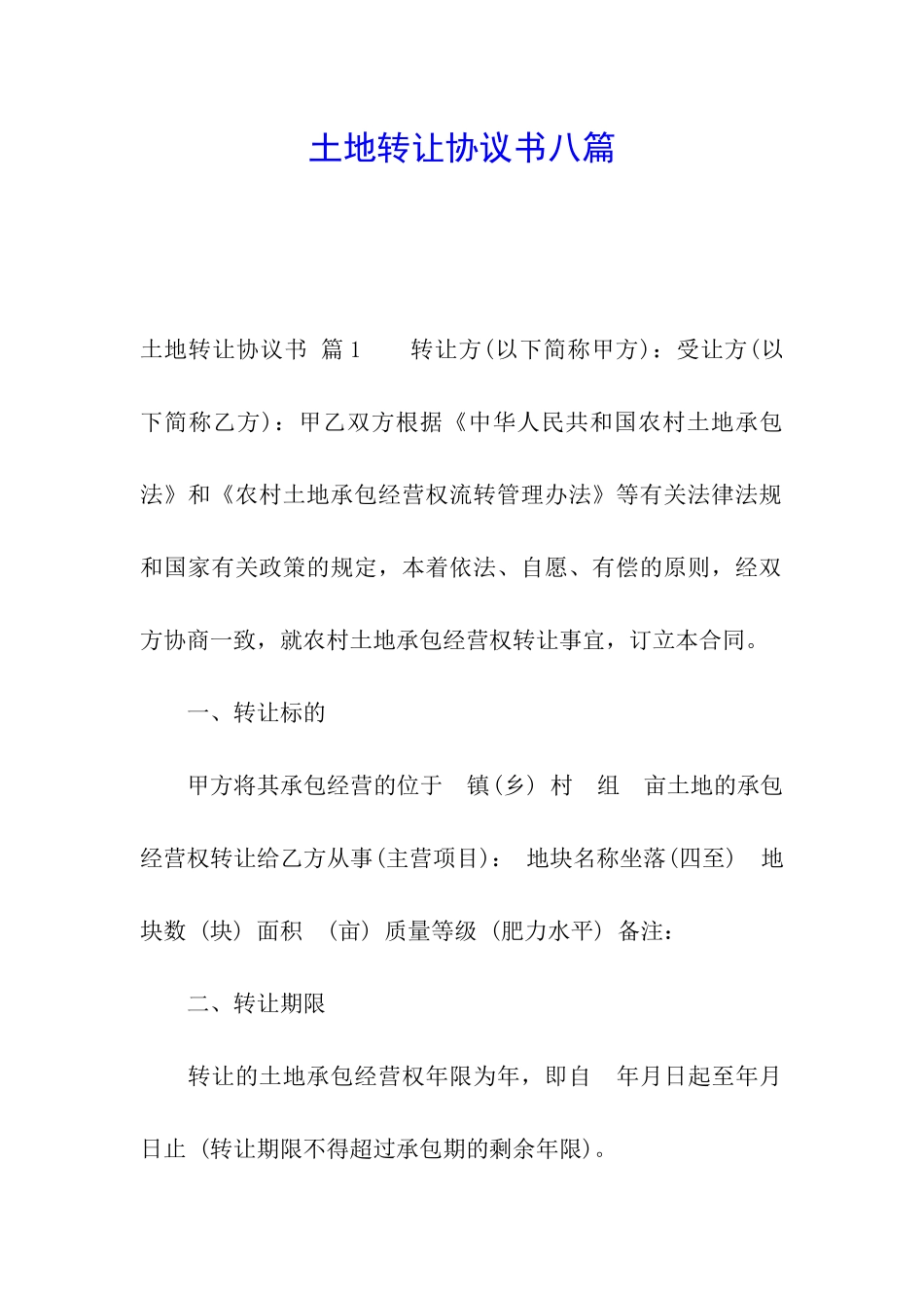 土地转让协议书八篇_第1页