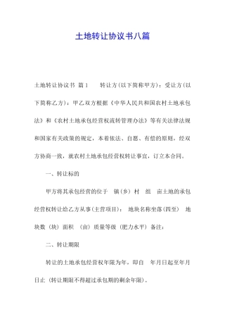 土地转让协议书八篇