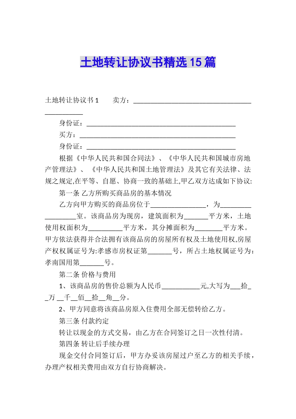 土地转让协议书精选15篇_第1页
