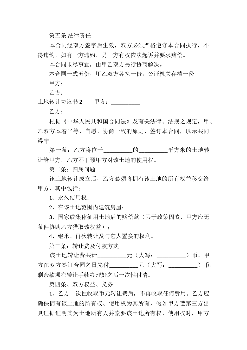 土地转让协议书精选15篇_第2页
