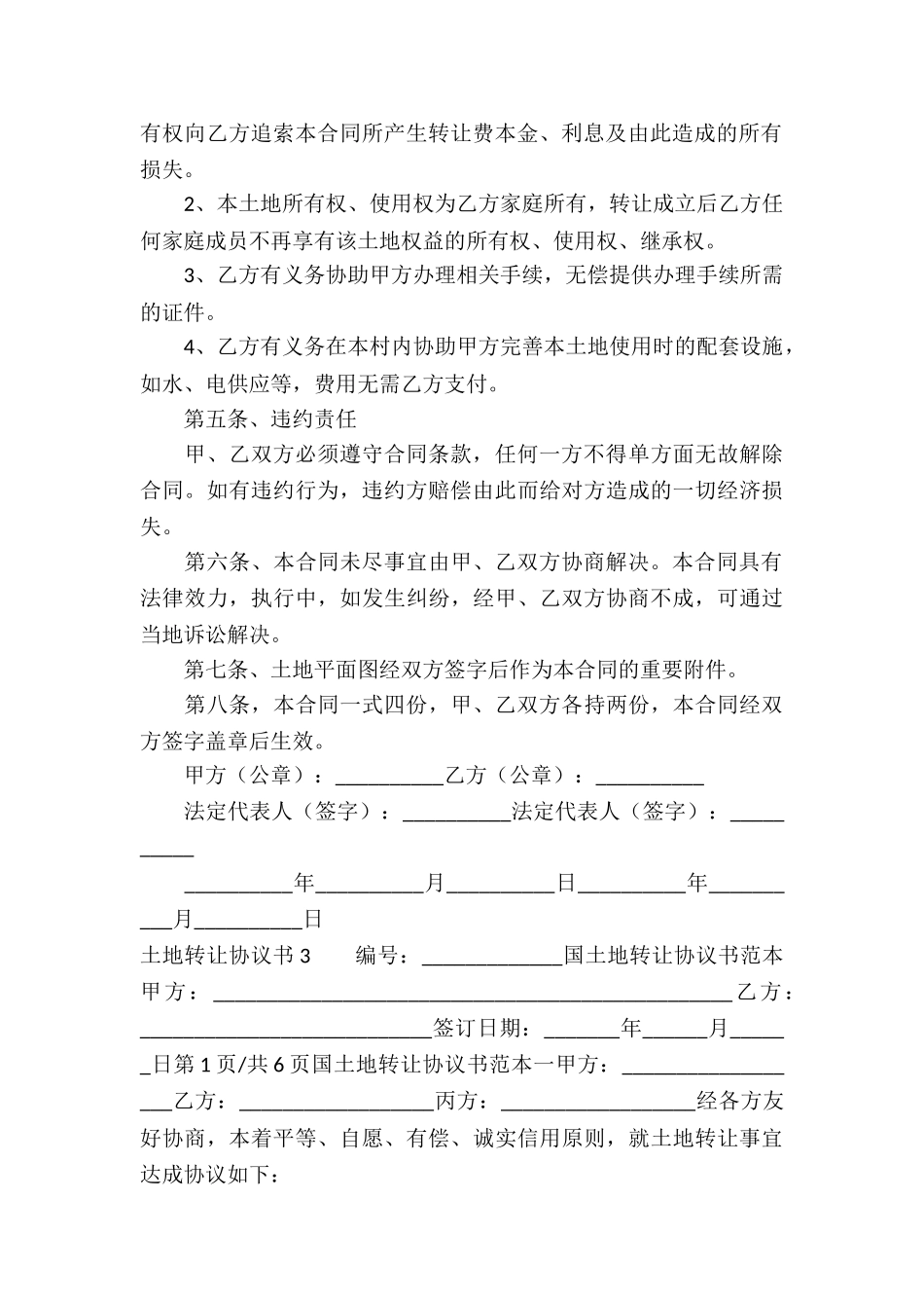 土地转让协议书精选15篇_第3页