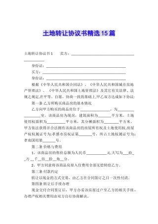 土地转让协议书精选15篇