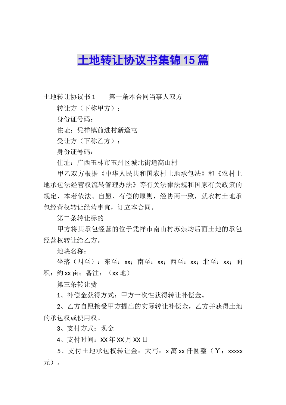 土地转让协议书集锦15篇_第1页