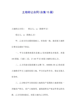 土地转让合同(合集15篇)