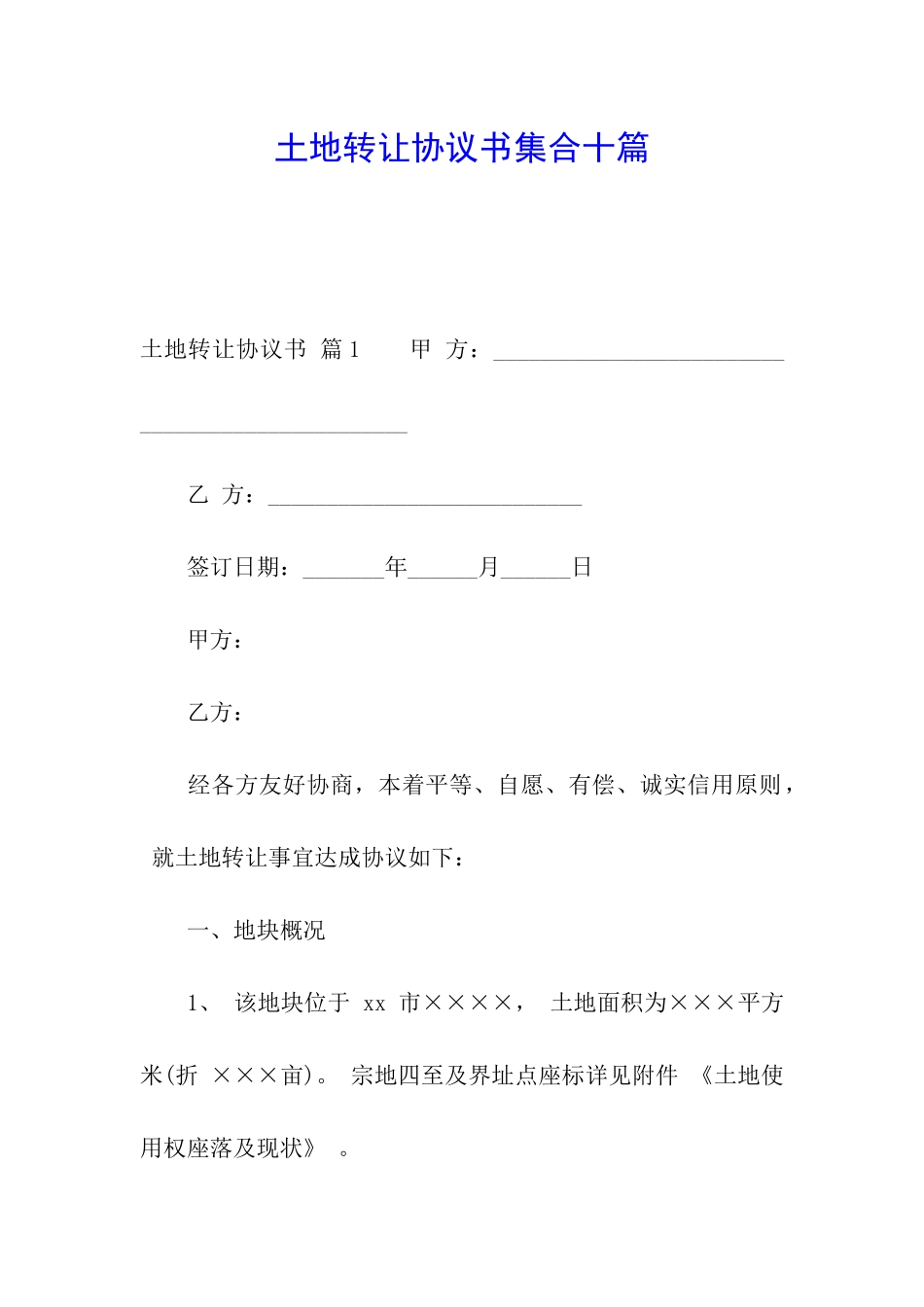土地转让协议书集合十篇_第1页