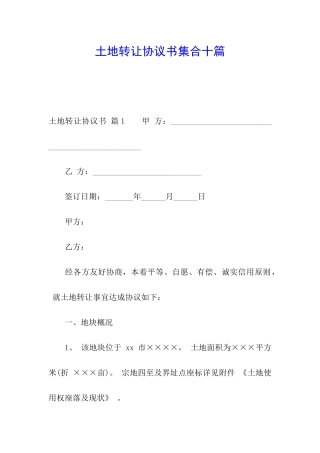 土地转让协议书集合十篇