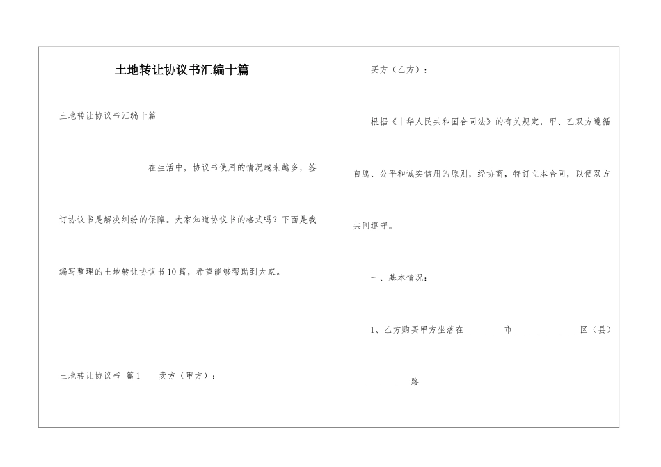 土地转让协议书汇编十篇_第1页