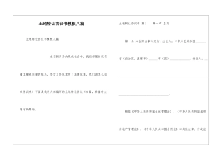 土地转让协议书模板八篇