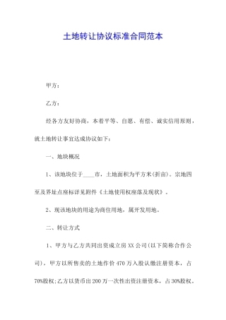 土地转让协议标准合同范本