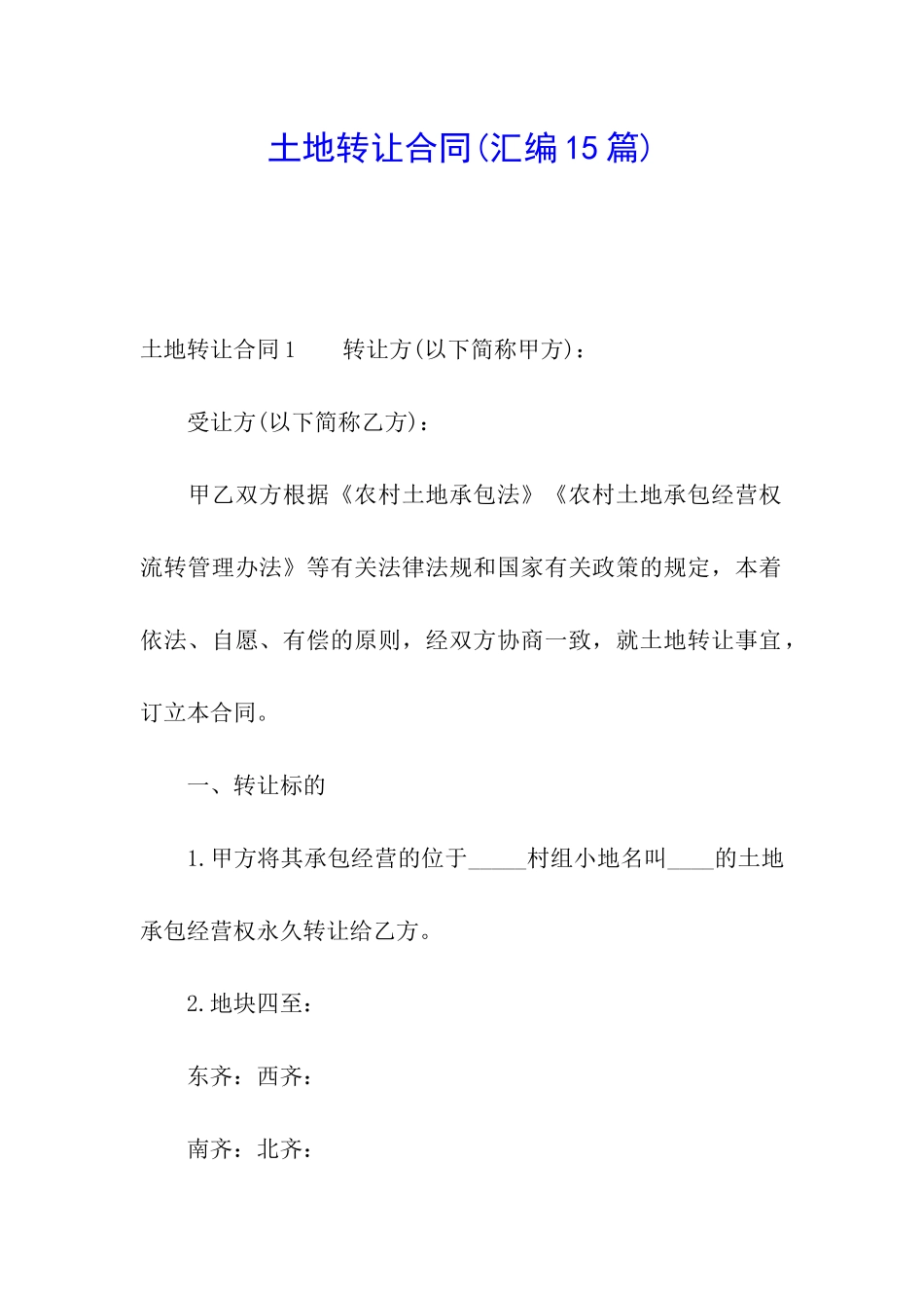 土地转让合同(汇编15篇)_第1页