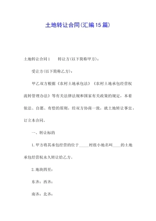 土地转让合同(汇编15篇)