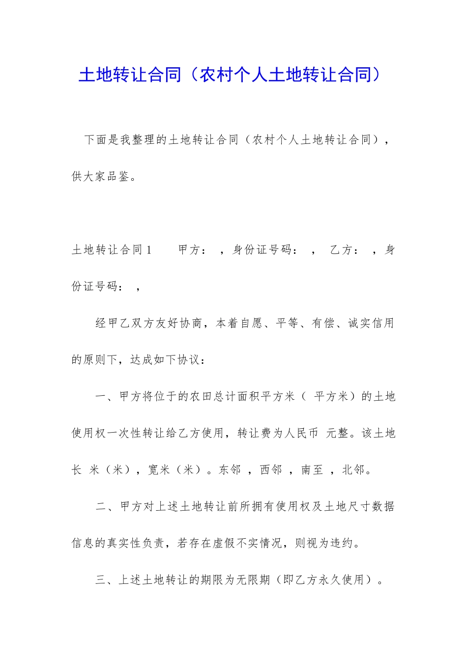 土地转让合同(农村个人土地转让合同)_第1页