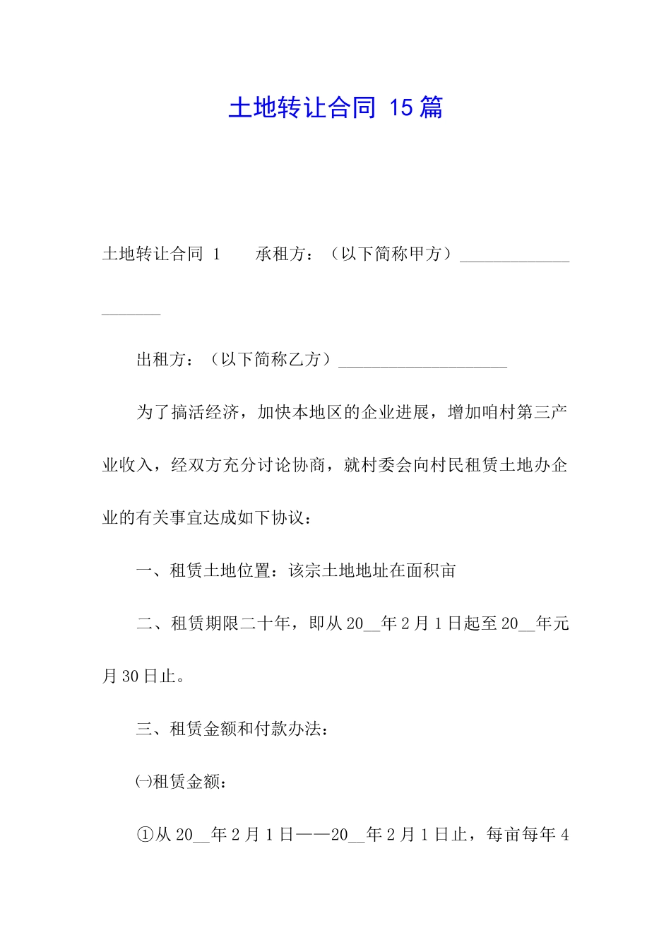 土地转让合同-15篇_第1页