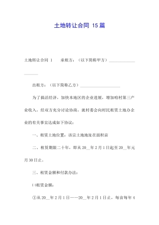 土地转让合同-15篇