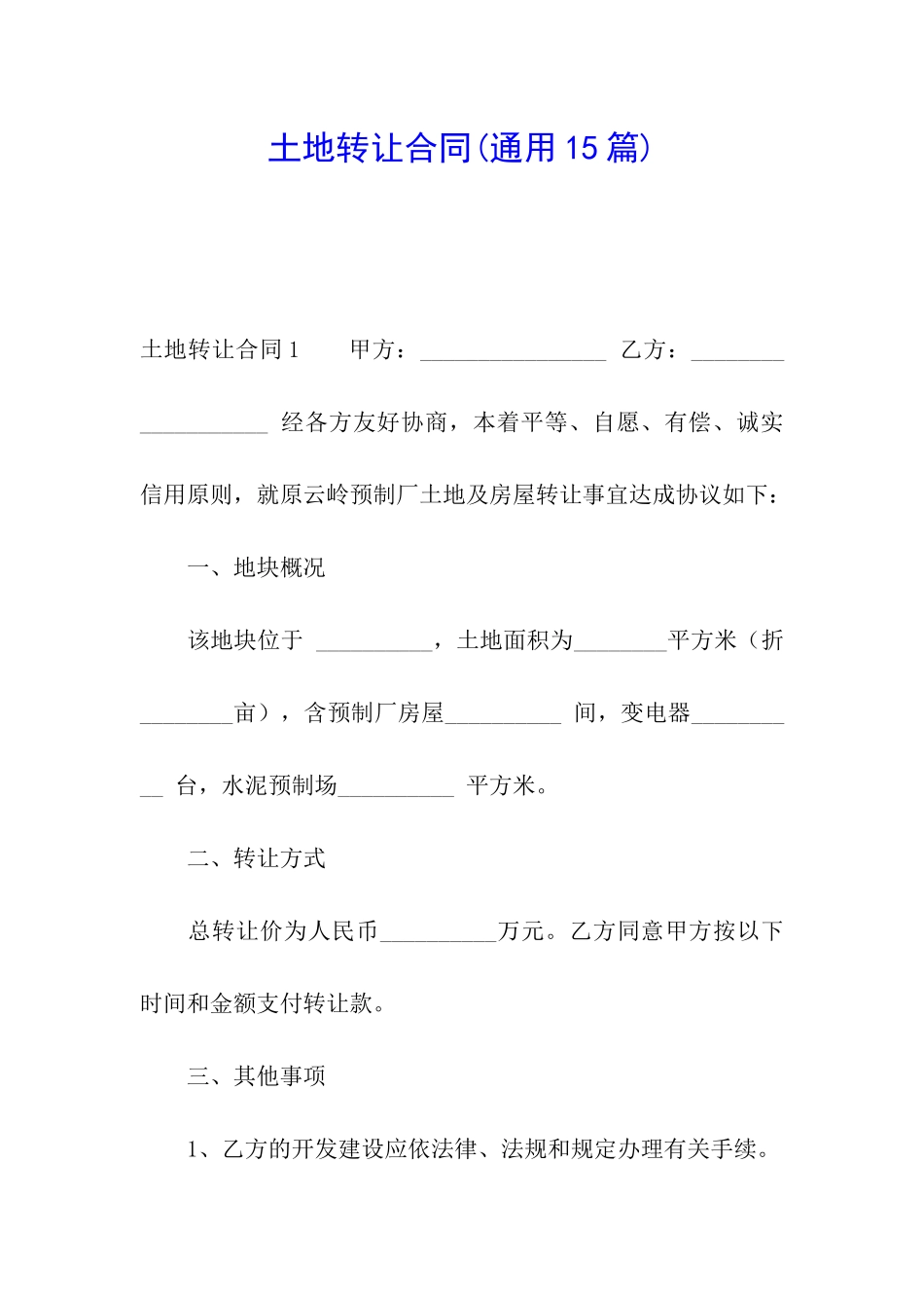 土地转让合同(通用15篇)_第1页