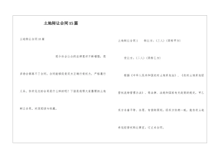 土地转让合同15篇