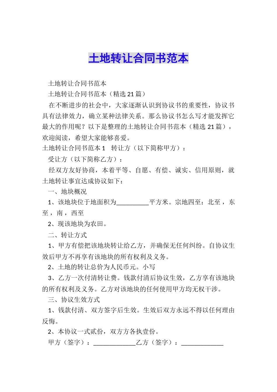 土地转让合同书范本_第1页