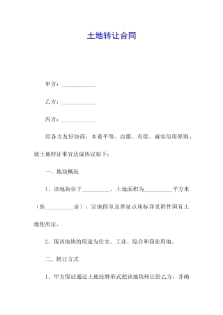土地转让合同