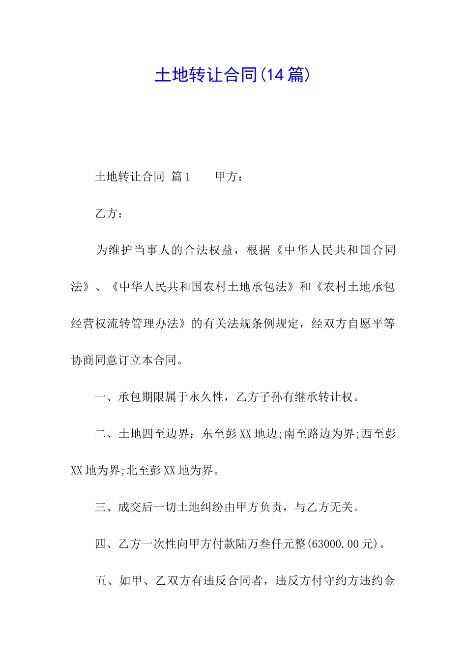 土地转让合同(14篇)_第1页