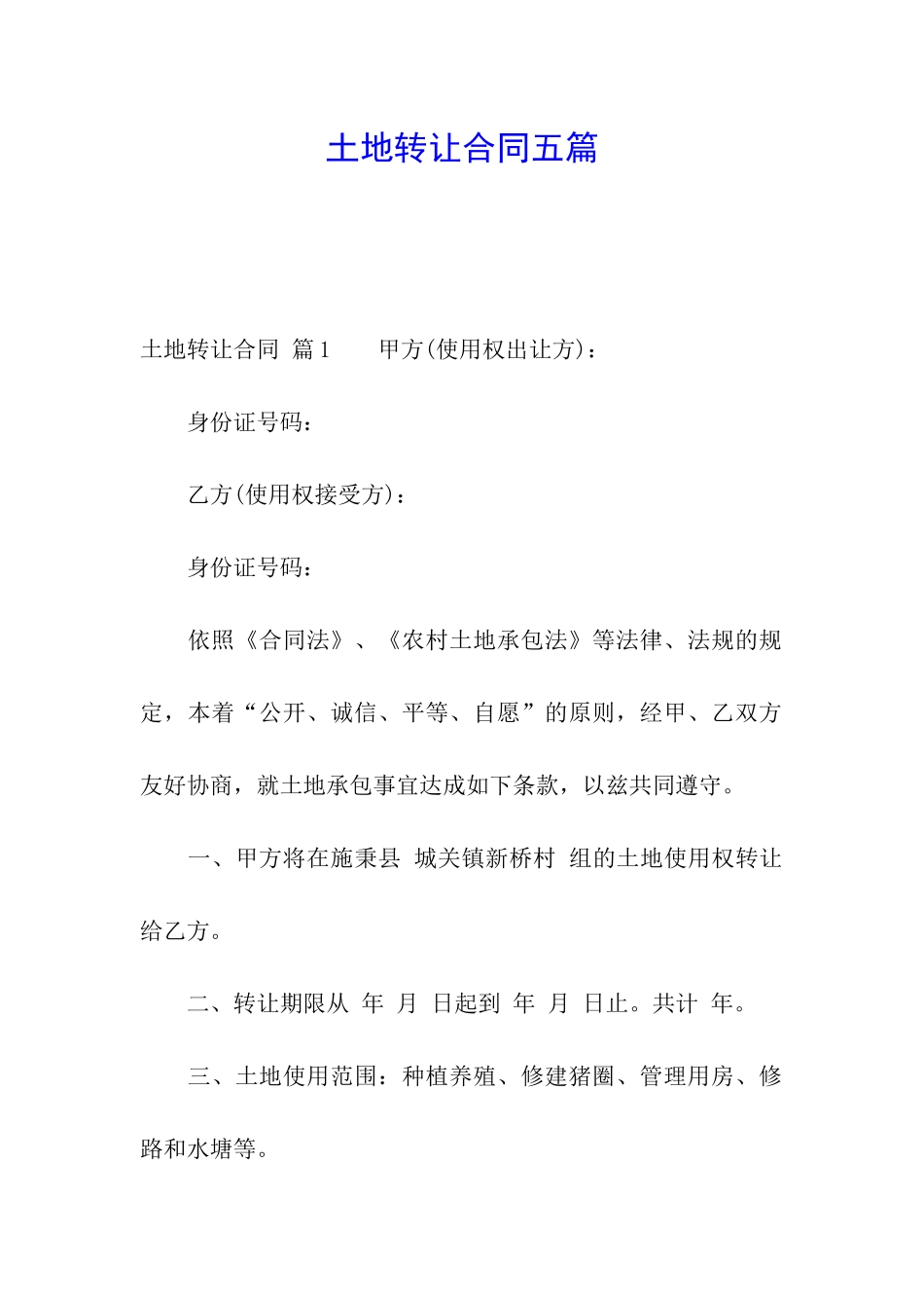 土地转让合同五篇_第1页