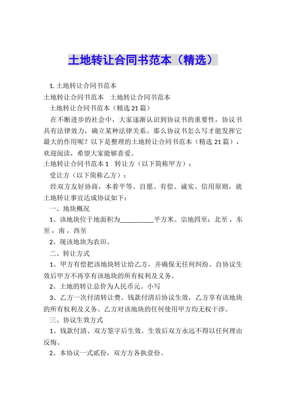 土地转让合同书范本(精选)_第1页