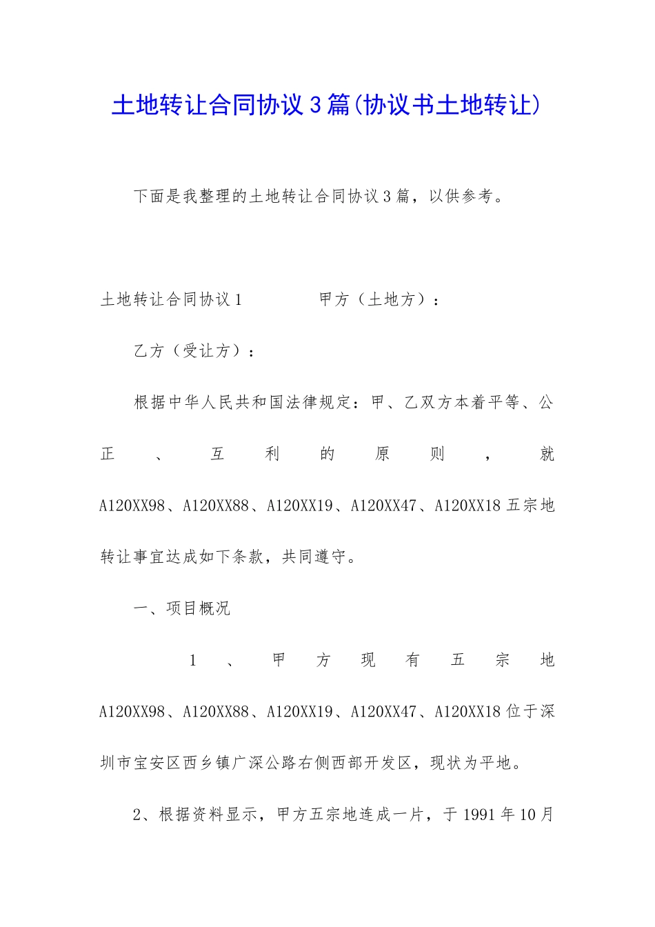 土地转让合同协议3篇_第1页