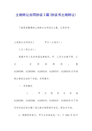 土地转让合同协议3篇