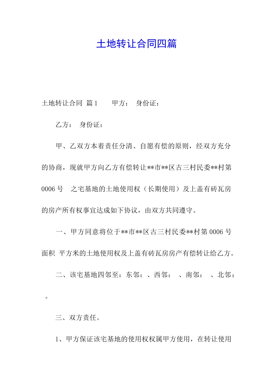 土地转让合同四篇_第1页