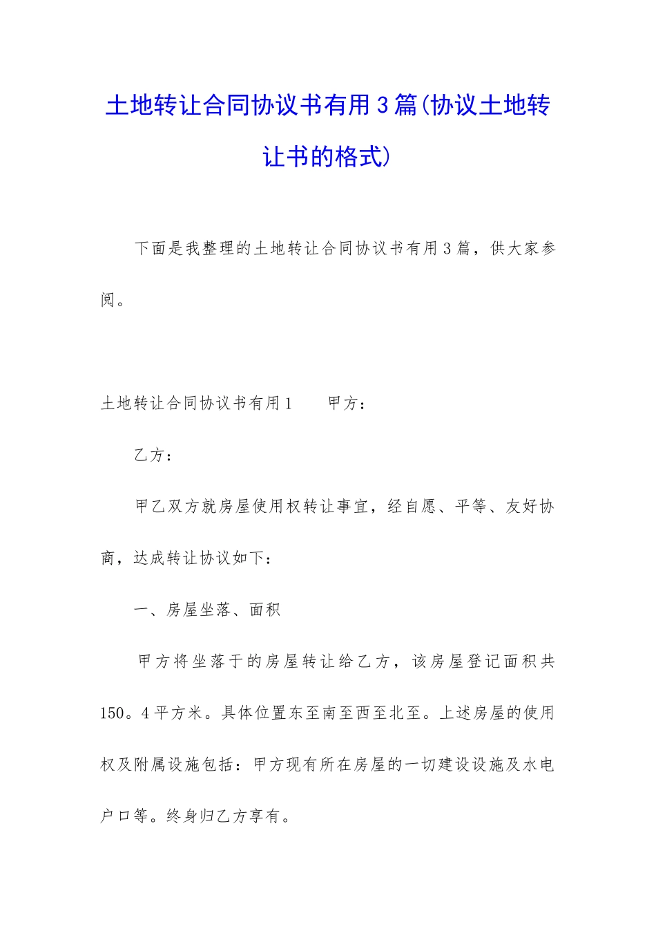 土地转让合同协议书实用3篇_第1页