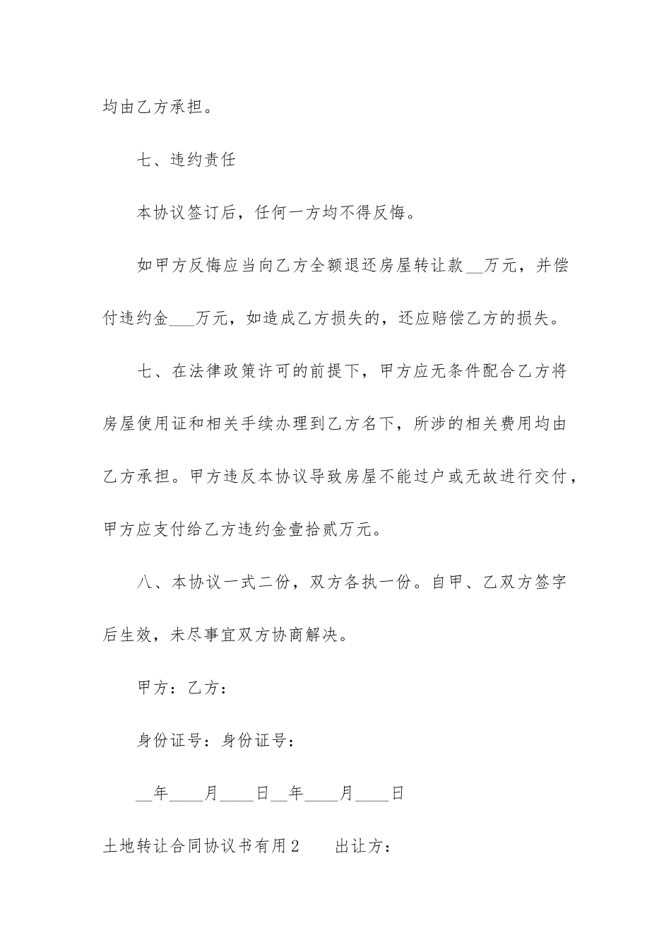 土地转让合同协议书实用3篇_第3页