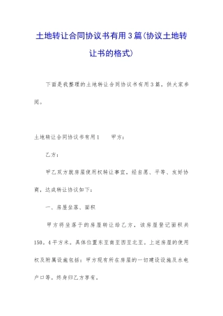 土地转让合同协议书实用3篇