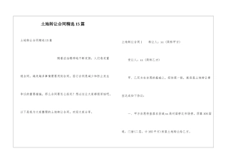 土地转让合同精选15篇