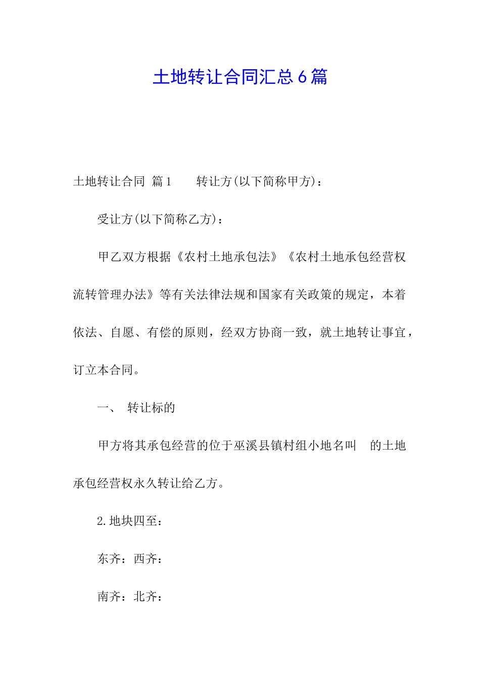 土地转让合同汇总6篇_第1页