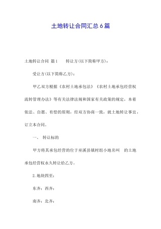 土地转让合同汇总6篇