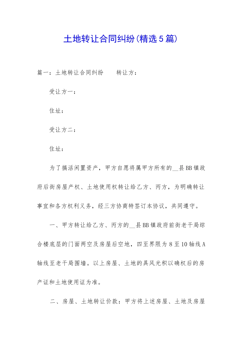 土地转让合同纠纷_第1页