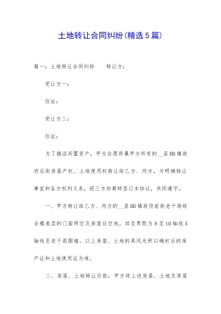 土地转让合同纠纷