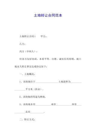 土地转让合同范本