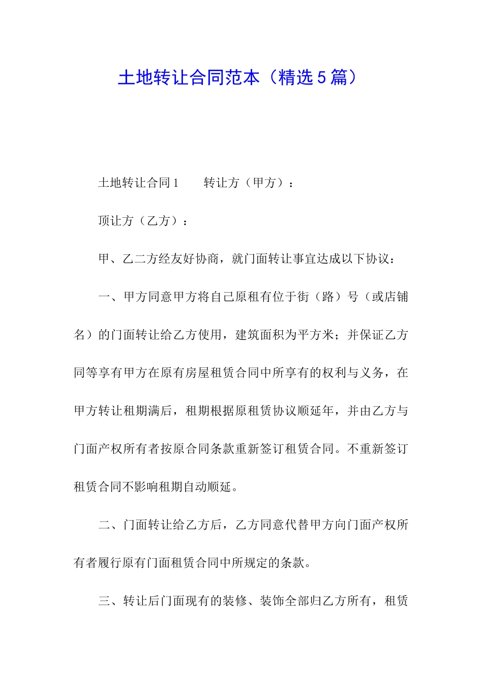 土地转让合同范本(精选5篇)_第1页