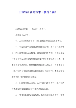 土地转让合同范本(精选5篇)