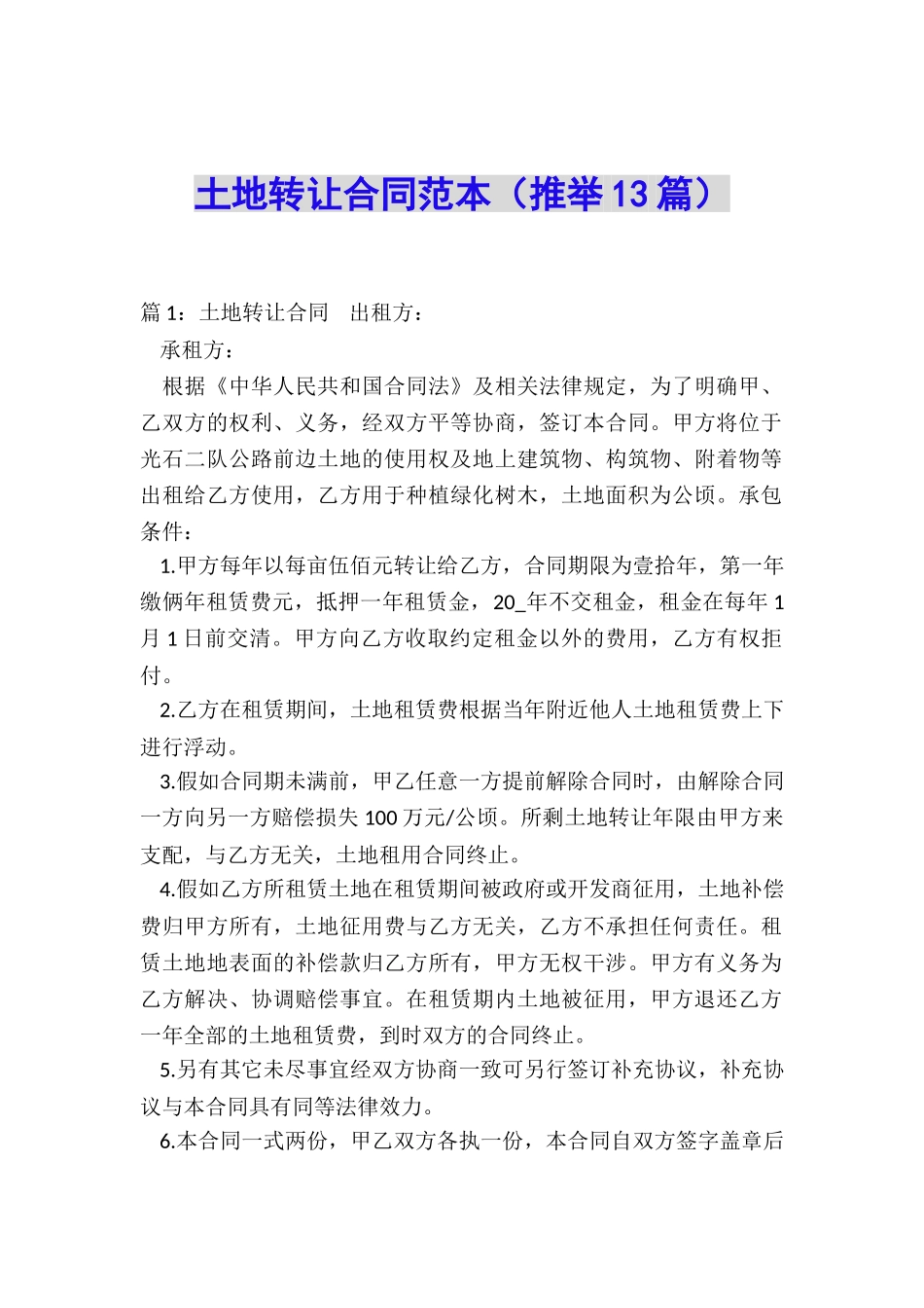 土地转让合同范本_第1页